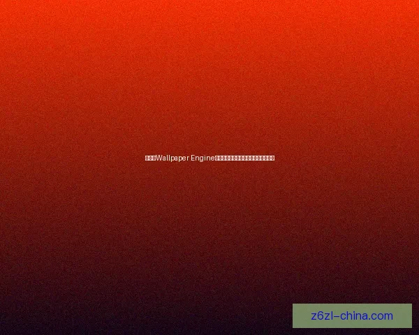 如何在Wallpaper Engine上免费下载和使用高质量动态壁纸技巧